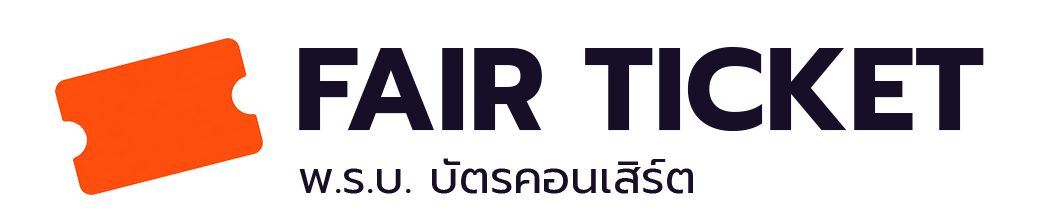 FAIR TICKET — พ.ร.บ. บัตรคอนเสิร์ต